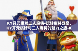 KY开元棋牌二人麻将-玩转麻将盛宴，KY开元棋牌与二人麻将的魅力之旅-KY开元棋牌二人麻将