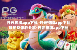 开元棋牌app下载-开元棋牌app下载攻略及体验分享-开元棋牌app下载