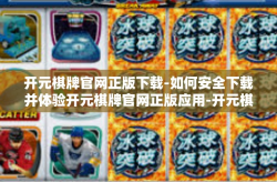 开元棋牌官网正版下载-如何安全下载并体验开元棋牌官网正版应用-开元棋牌官网正版下载