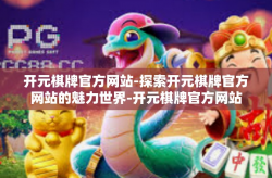 开元棋牌官方网站-探索开元棋牌官方网站的魅力世界-开元棋牌官方网站