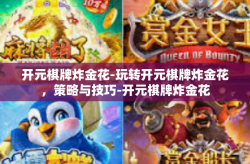 开元棋牌炸金花-玩转开元棋牌炸金花，策略与技巧-开元棋牌炸金花