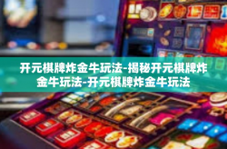 开元棋牌炸金牛玩法-揭秘开元棋牌炸金牛玩法-开元棋牌炸金牛玩法