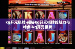 kg开元棋牌-揭秘kg开元棋牌的魅力与特点-kg开元棋牌