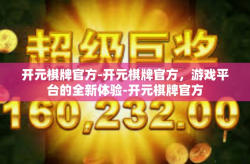 开元棋牌官方-开元棋牌官方，游戏平台的全新体验-开元棋牌官方