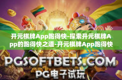开元棋牌App跑得快-探索开元棋牌App的跑得快之道-开元棋牌App跑得快