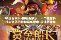 极速百家乐-极速百家乐，一个融合科技与文化的独特娱乐现象-极速百家乐