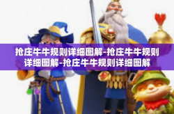 抢庄牛牛规则详细图解-抢庄牛牛规则详细图解-抢庄牛牛规则详细图解