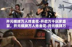 开元棋牌万人炸金花-开启万千玩家盛宴，开元棋牌万人炸金花-开元棋牌万人炸金花