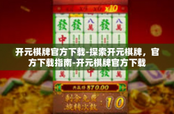 开元棋牌官方下载-探索开元棋牌，官方下载指南-开元棋牌官方下载