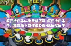 疯狂抢庄牛牛免费版下载-疯狂抢庄牛牛，免费版下载体验心得-疯狂抢庄牛牛免费版下载