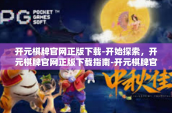 开元棋牌官网正版下载-开始探索，开元棋牌官网正版下载指南-开元棋牌官网正版下载