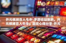 开元棋牌百人牛牛-手游论坛剖析，开元棋牌百人牛牛」游戏心得分享-开元棋牌百人牛牛