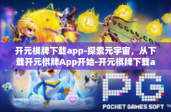 开元棋牌下载app-探索元宇宙，从下载开元棋牌App开始-开元棋牌下载app