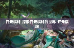 开元棋牌-探索开元棋牌的世界-开元棋牌