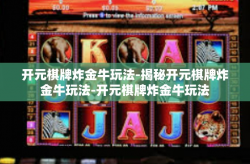 开元棋牌炸金牛玩法-揭秘开元棋牌炸金牛玩法-开元棋牌炸金牛玩法
