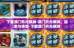 下载澳门开元棋牌-澳门开元棋牌，探索与体验-下载澳门开元棋牌