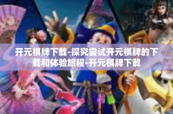 开元棋牌下载-探究尝试开元棋牌的下载和体验旅程-开元棋牌下载