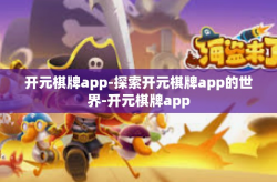开元棋牌app-探索开元棋牌app的世界-开元棋牌app