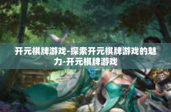 开元棋牌游戏-探索开元棋牌游戏的魅力-开元棋牌游戏