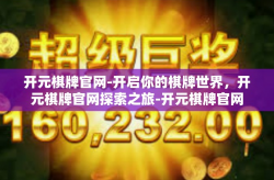 开元棋牌官网-开启你的棋牌世界，开元棋牌官网探索之旅-开元棋牌官网