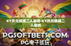 KY开元棋牌二人麻将-KY开元棋牌二人麻将