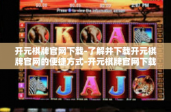开元棋牌官网下载-了解并下载开元棋牌官网的便捷方式-开元棋牌官网下载