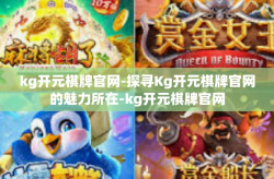 kg开元棋牌官网-探寻Kg开元棋牌官网的魅力所在-kg开元棋牌官网