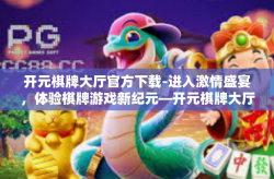 开元棋牌大厅官方下载-进入激情盛宴，体验棋牌游戏新纪元—开元棋牌大厅官方下载指南-开元棋牌大厅官方下载