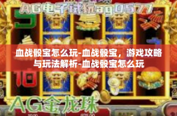 血战骰宝怎么玩-血战骰宝，游戏攻略与玩法解析-血战骰宝怎么玩