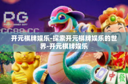 开元棋牌娱乐-探索开元棋牌娱乐的世界-开元棋牌娱乐