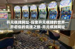 开元棋牌网址-探索开元棋牌的世界—开启你的竞技之旅-开元棋牌网址