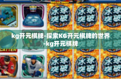 kg开元棋牌-探索KG开元棋牌的世界-kg开元棋牌