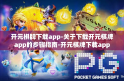 开元棋牌下载app-关于下载开元棋牌app的步骤指南-开元棋牌下载app