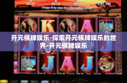 开元棋牌娱乐-探索开元棋牌娱乐的世界-开元棋牌娱乐