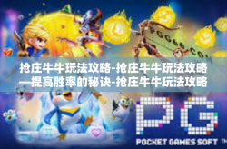 抢庄牛牛玩法攻略-抢庄牛牛玩法攻略—提高胜率的秘诀-抢庄牛牛玩法攻略