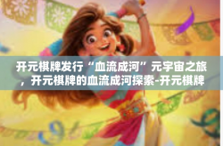 开元棋牌发行“血流成河”元宇宙之旅，开元棋牌的血流成河探索-开元棋牌发行“血流成河”