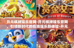 开元棋牌娱乐官网-开元棋牌娱乐官网，引领新时代的在线娱乐新体验-开元棋牌娱乐官网