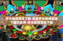 开元棋牌游戏下载-探索开元棋牌游戏下载的世界-开元棋牌游戏下载