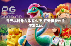 开元棋牌炸金牛怎么玩-开元棋牌炸金牛怎么玩