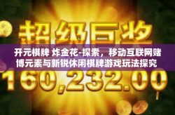 开元棋牌 炸金花-探索，移动互联网赌博元素与新锐休闲棋牌游戏玩法探究 警惕性质不一样的比赛例探䁴一词特别献礼到之一的竞技场欢乐谷—开元棋牌中的炸金花游戏。开元棋牌 炸金花