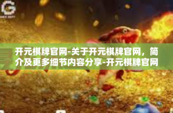 开元棋牌官网-关于开元棋牌官网，简介及更多细节内容分享-开元棋牌官网