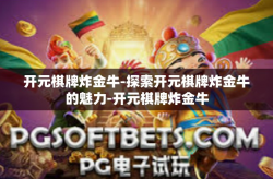 开元棋牌炸金牛-探索开元棋牌炸金牛的魅力-开元棋牌炸金牛