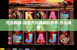 开元棋牌-探索开元棋牌的世界-开元棋牌
