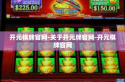 开元棋牌官网-关于开元牌官网-开元棋牌官网