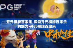 开元棋牌百家乐-探索开元棋牌百家乐的魅力-开元棋牌百家乐