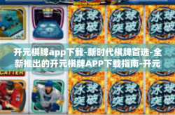 开元棋牌app下载-新时代棋牌首选-全新推出的开元棋牌APP下载指南-开元棋牌app下载