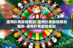 德州扑克梭哈规则-德州扑克梭哈规则解析-德州扑克梭哈规则