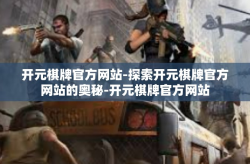 开元棋牌官方网站-探索开元棋牌官方网站的奥秘-开元棋牌官方网站