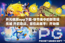 开元棋牌app下载-快节奏中的新晋娱乐城 开启命运，皆在此握手！开始体验全新的开元棋牌app下载体验！开元棋牌app下载