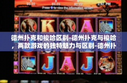 德州扑克和梭哈区别-德州扑克与梭哈，两款游戏的独特魅力与区别-德州扑克和梭哈区别
